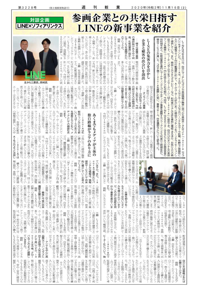 週刊粧業 対談企画：参画企業との共栄目指す ＬＩＮＥの新事業を紹介
